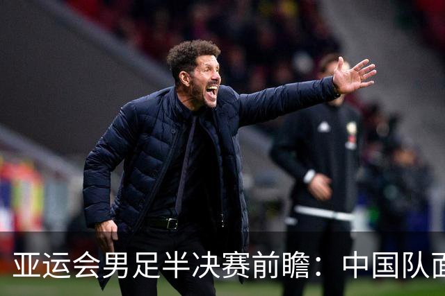 亚运会男足半决赛前瞻：中国队面对强敌韩国面临严峻考验