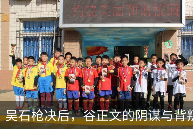 吴石枪决后，谷正文的阴谋与背叛，蒋介石曾称其为“活阎王