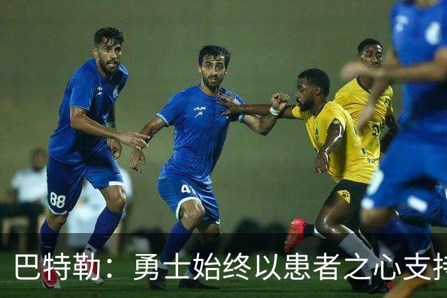巴特勒：勇士始终以患者之心支持我的复健，期待更强回归