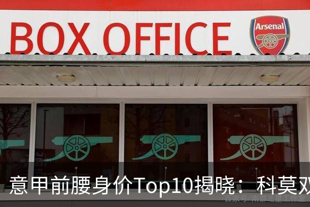 意甲前腰身价Top10揭晓：科莫双星帕斯和巴图里纳领衔