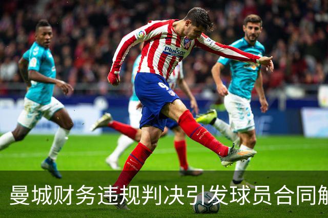曼城财务违规判决引发球员合同解约潮？