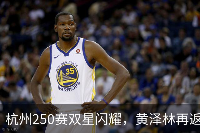杭州250赛双星闪耀，黄泽林再返TOP100，捷克队如箭在弦