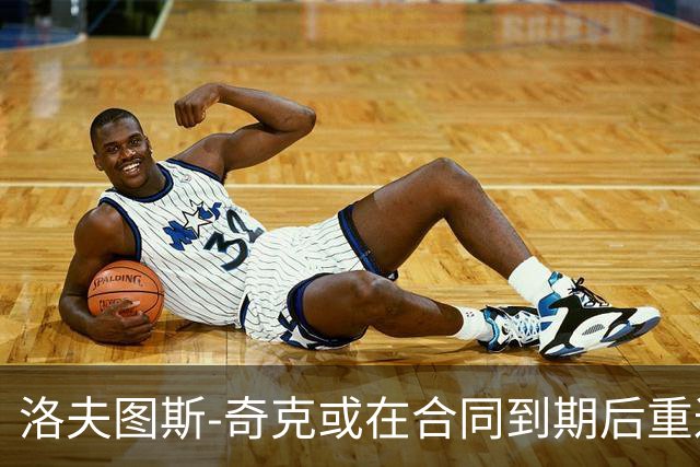 洛夫图斯-奇克或在合同到期后重返英超，未来充满不确定性