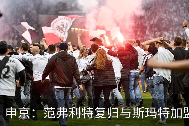 申京：范弗利特复归与斯玛特加盟让我们充满期待