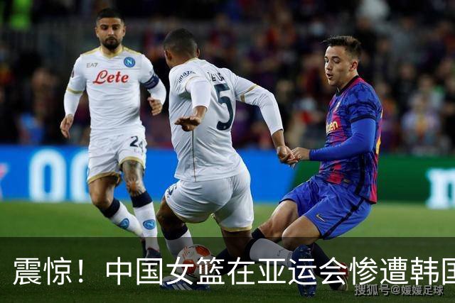 震惊！中国女篮在亚运会惨遭韩国逆转，三分球创队史新低