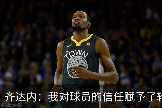 齐达内：我对球员的信任赋予了轮换的勇气，达库尼亚表现不俗