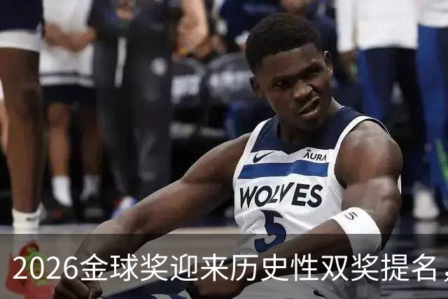 2026金球奖迎来历史性双奖提名，亚马尔能否创下先例？