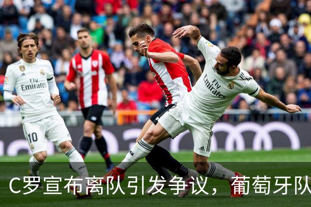 C罗宣布离队引发争议，葡萄牙队管理层紧急挽留失败